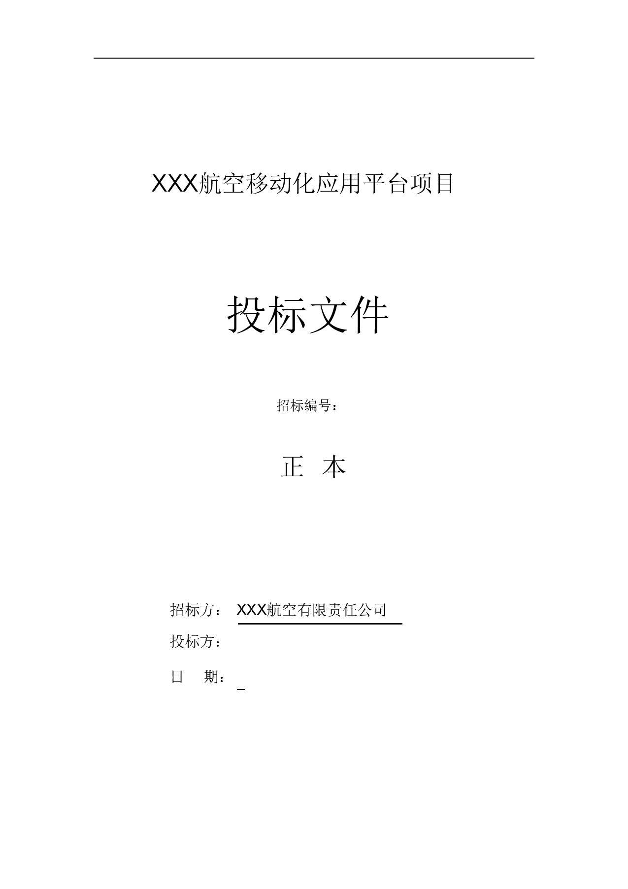 软件开发类投标项目全套解决方案模板(230页)_7879