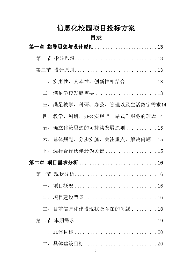 信息化校园项目投标方案998页_6351