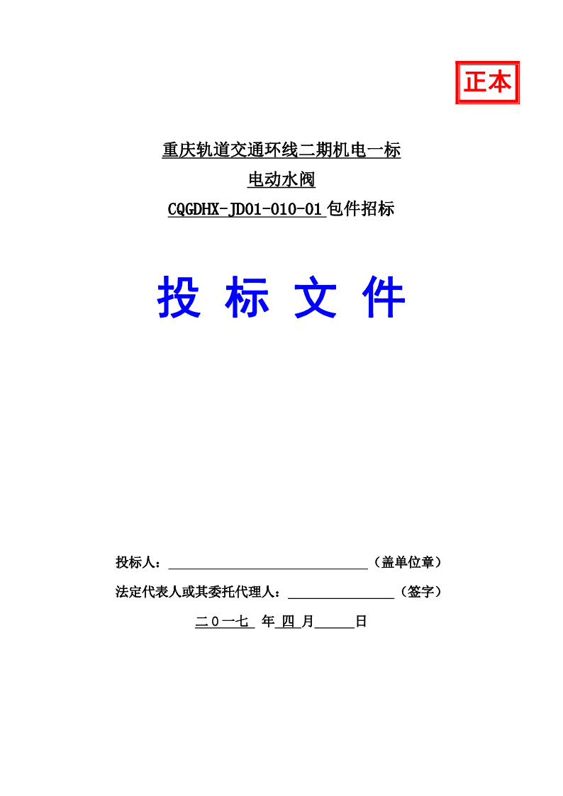 电动水阀投标书范本