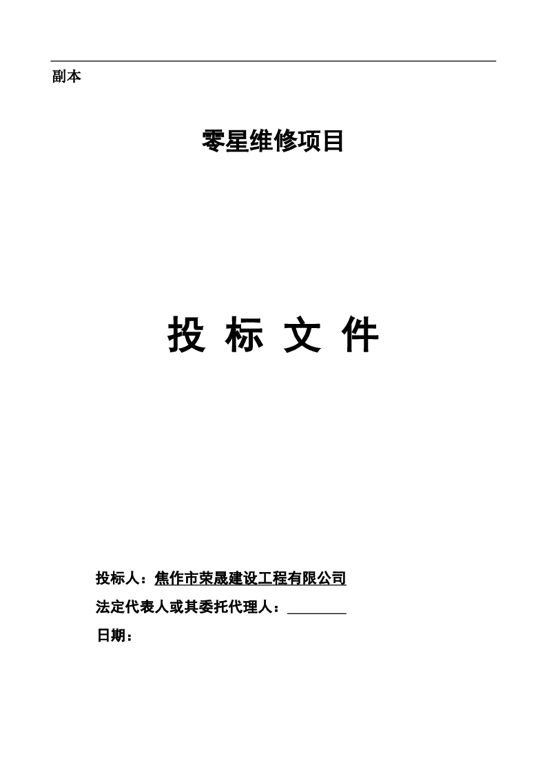 零星维修项目投标文件