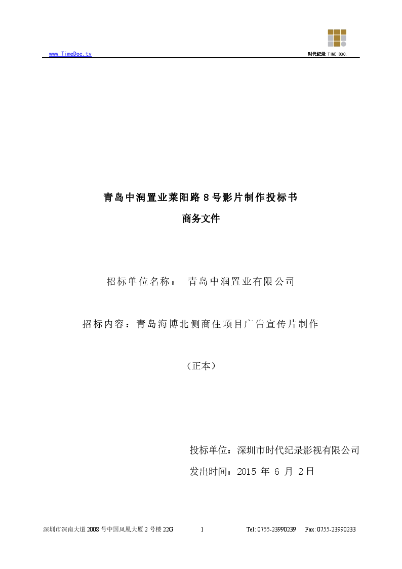青岛X号影片制作投标书投标文件（商务正本）(1)