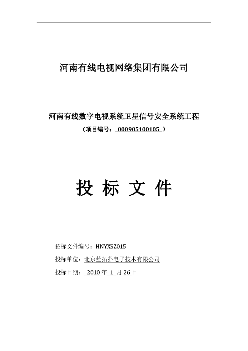 项目投标书模板
