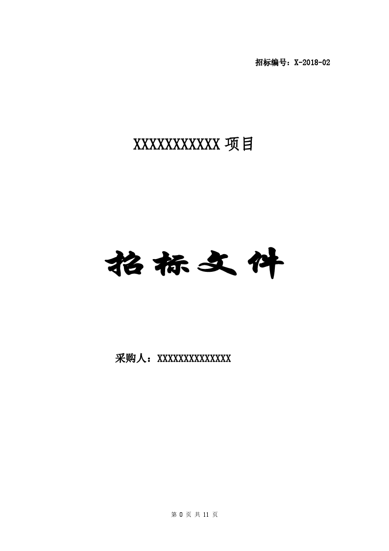项目招标文件