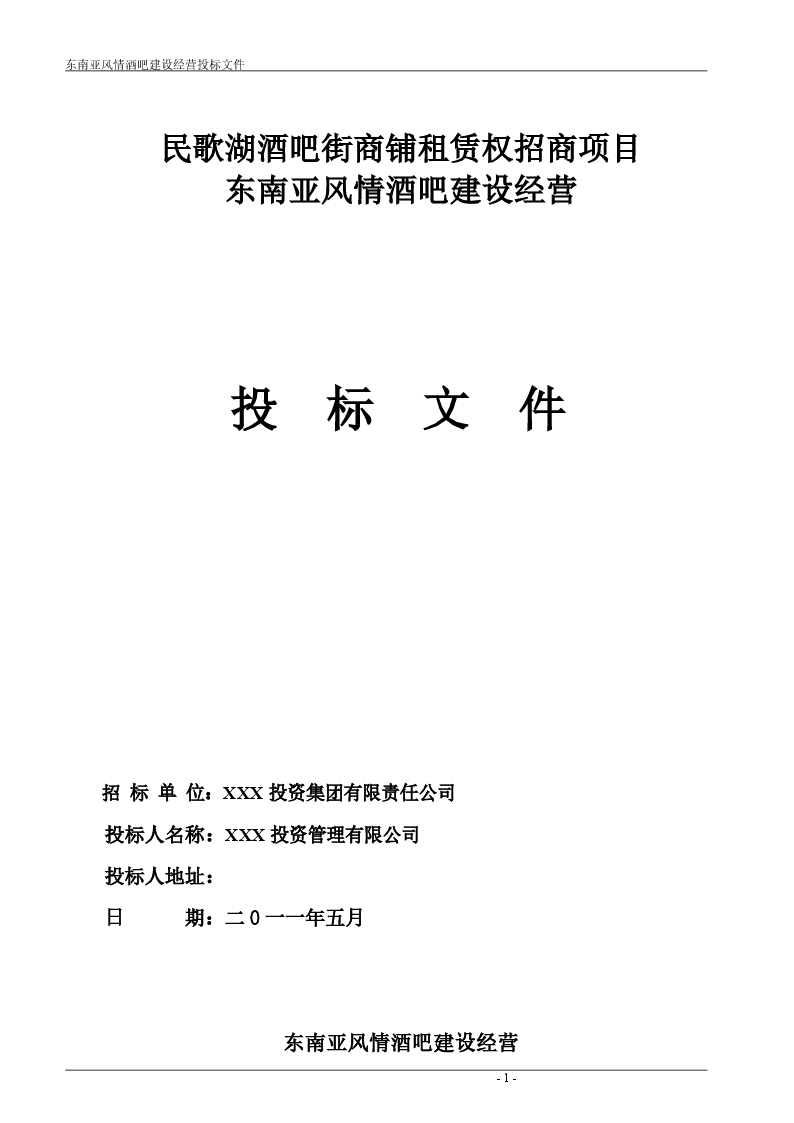 风情酒吧投标书